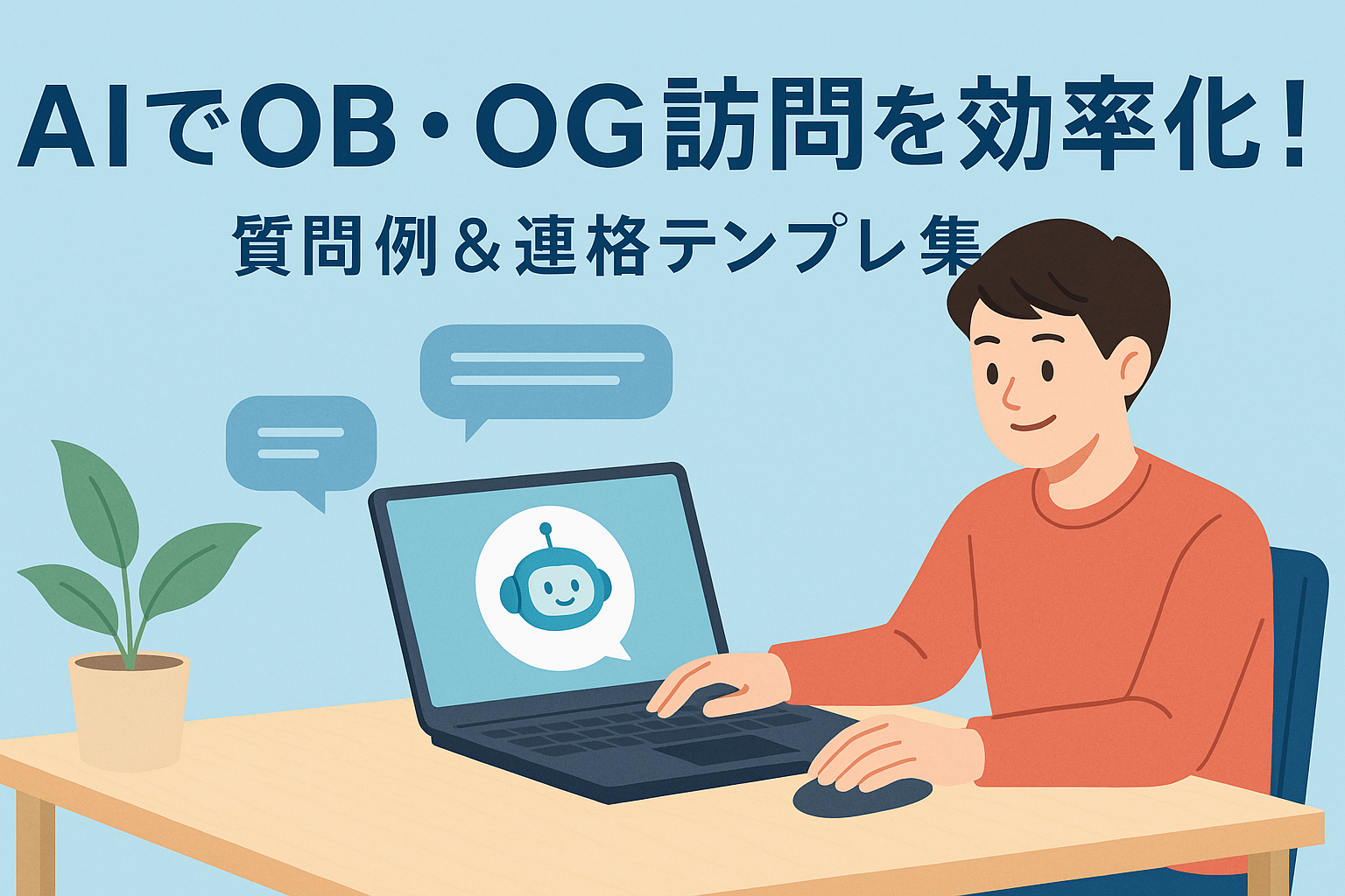 パソコンでAIを活用してOB・OG訪問の準備をする大学生のイラスト