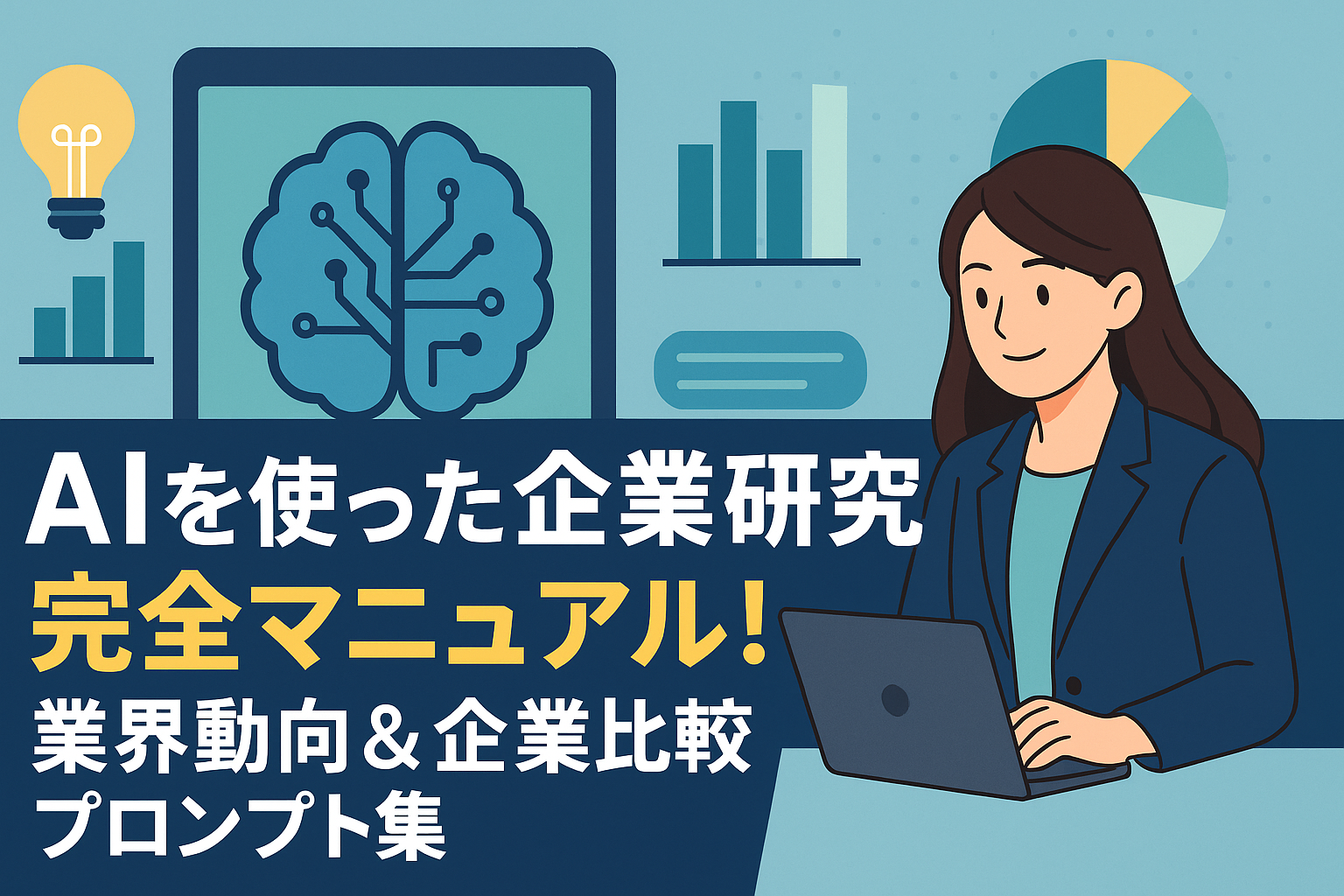 AIを使った企業研究完全マニュアル！業界動向＆企業比較プロンプト集 のアイキャッチバナー