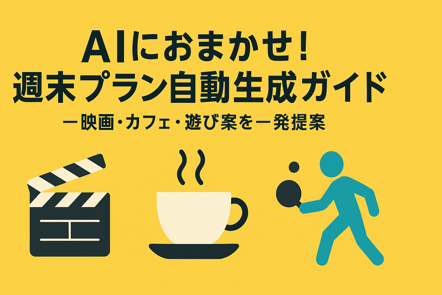 AIにおまかせ！週末プラン自動生成ガイド—映画・カフェ・遊び案を一発提案 のアイキャッチバナー