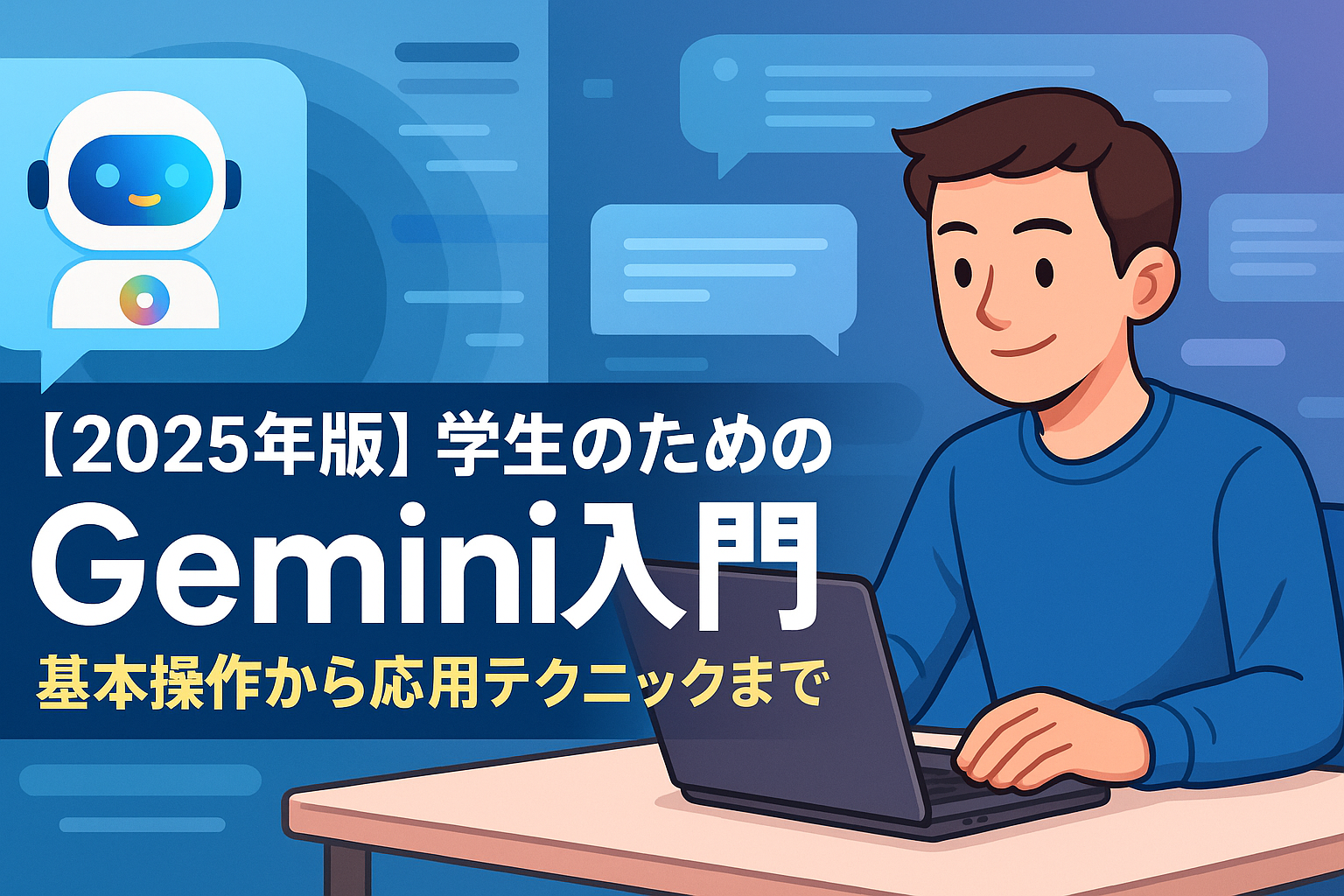 【2025年版】学生のためのGemini入門—基本操作から応用テクニックまで のアイキャッチバナー