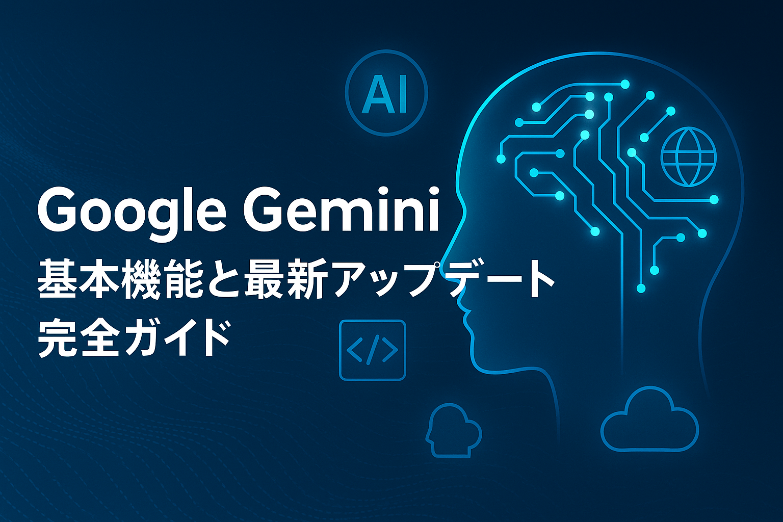 Google Geminiとは？基本機能と最新アップデート完全ガイド のアイキャッチバナー