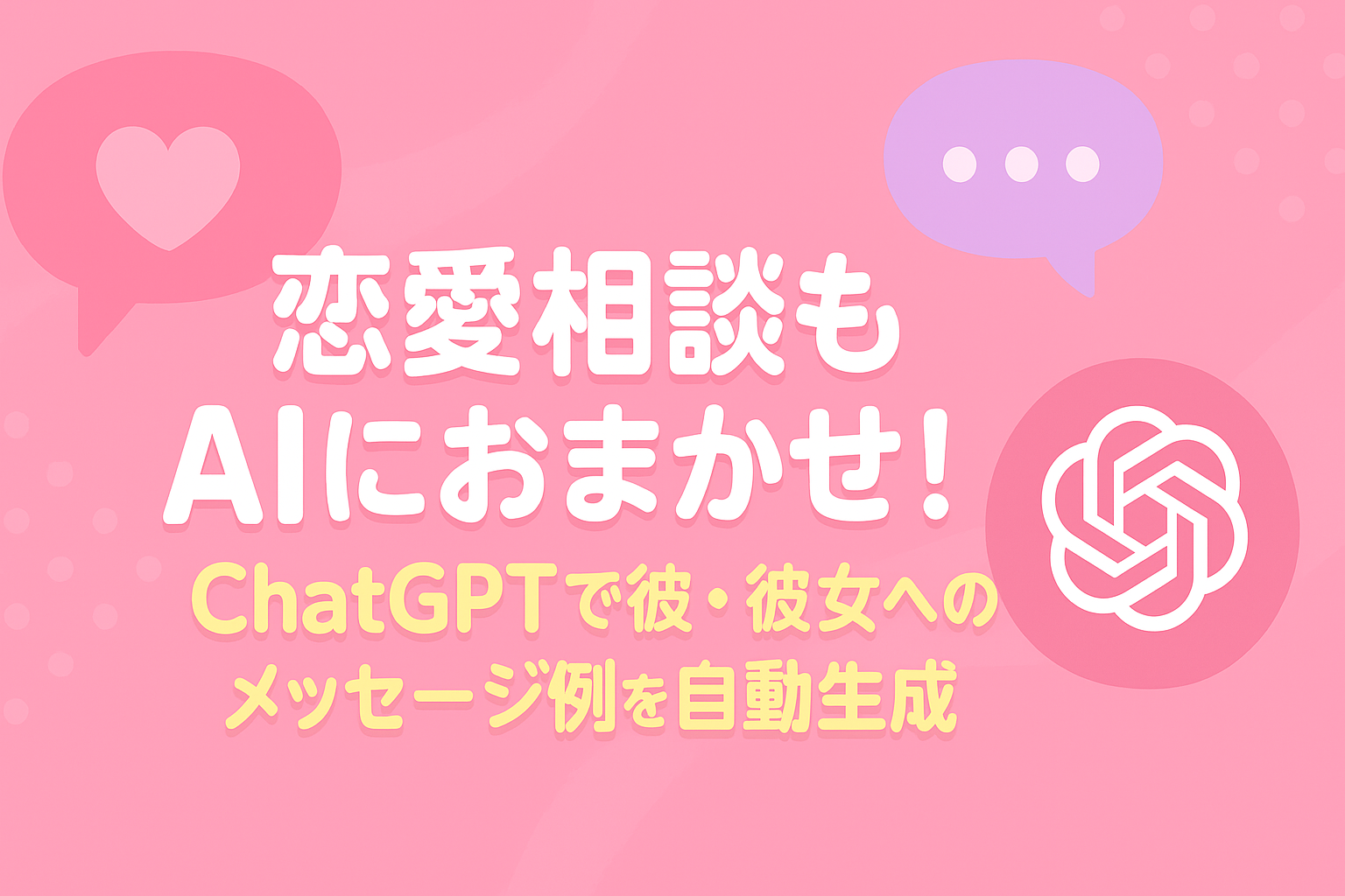 恋愛相談もAIにおまかせ！ChatGPTで彼・彼女へのメッセージ例を自動生成 のアイキャッチバナー
