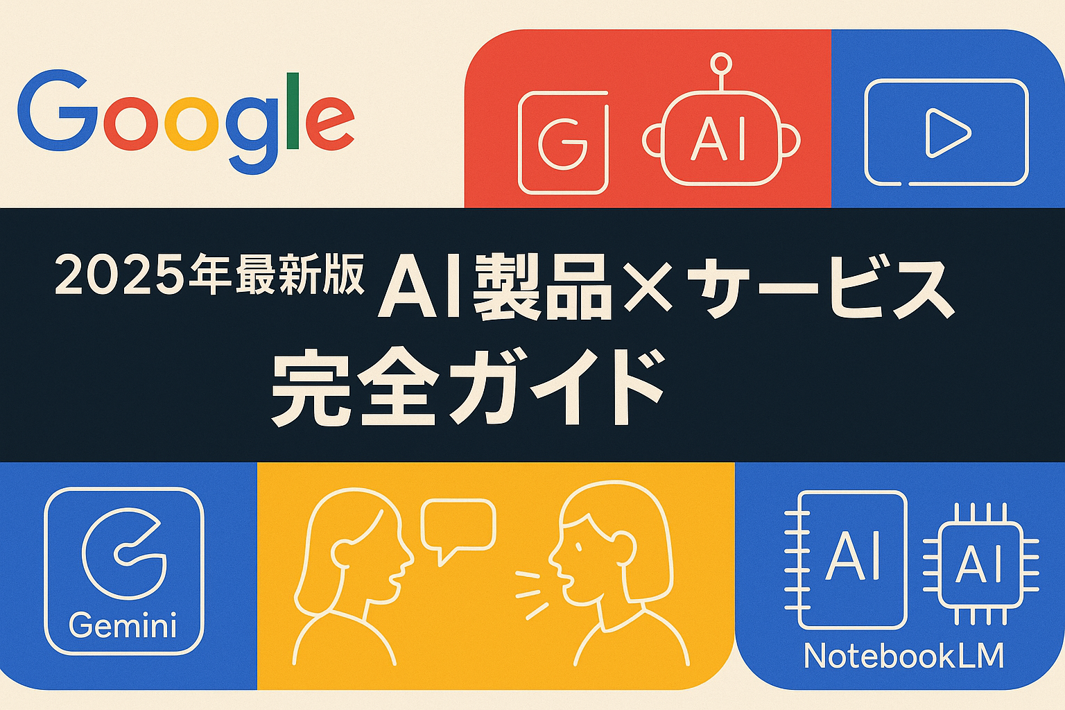 Googleの最新AI製品とサービスを紹介する2025年完全ガイド