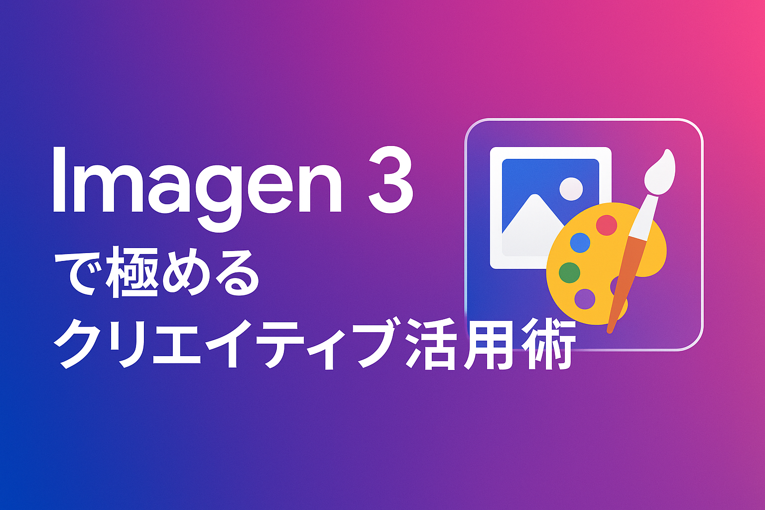 Imagen 3をテーマにした横長バナー。紫とピンクのグラデーション背景に「Imagen 3で極めるクリエイティブ活用術」の日本語タイトルと、絵の具パレットと筆のイラストアイコンが右側に配置されている。