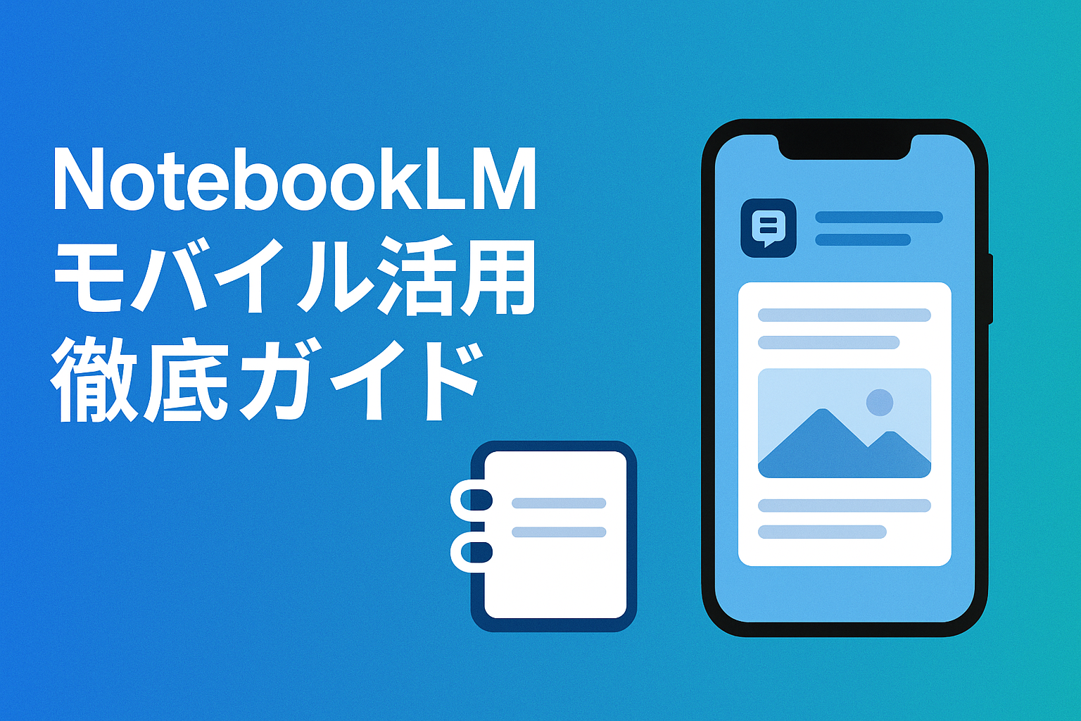 NotebookLMのモバイル活用ガイドを紹介する横長バナー。左側に白い日本語タイトル「NotebookLMモバイル活用徹底ガイド」、右側にスマートフォンとノートアイコンが描かれている。背景は青のグラデーション。