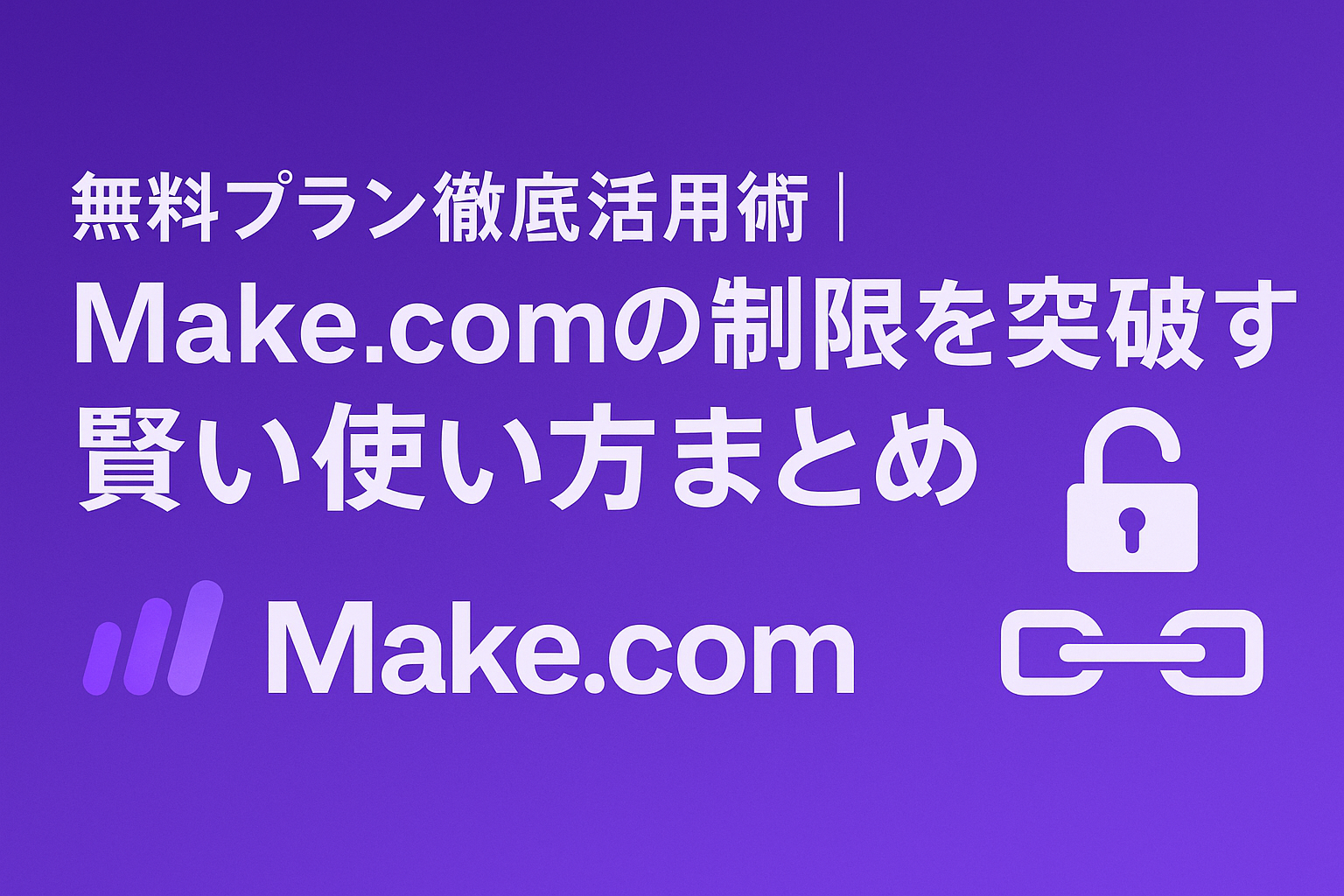 Make.comのロゴと解錠アイコンが並ぶ紫背景の横長バナー。上部には「無料プラン徹底活用術｜Make.comの制限を突破する賢い使い方まとめ」という白文字のタイトルが表示されている。