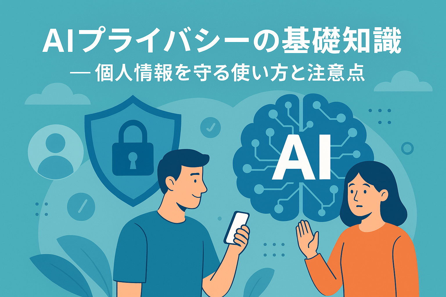AIプライバシーの基礎知識――個人情報を守る使い方と注意点 のアイキャッチバナー