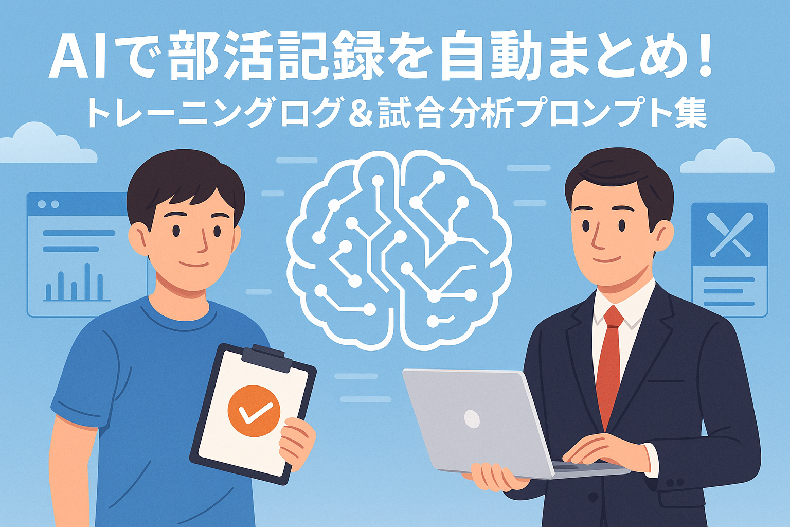 AIで部活記録を自動まとめ！トレーニングログ＆試合分析プロンプト集 のアイキャッチバナー