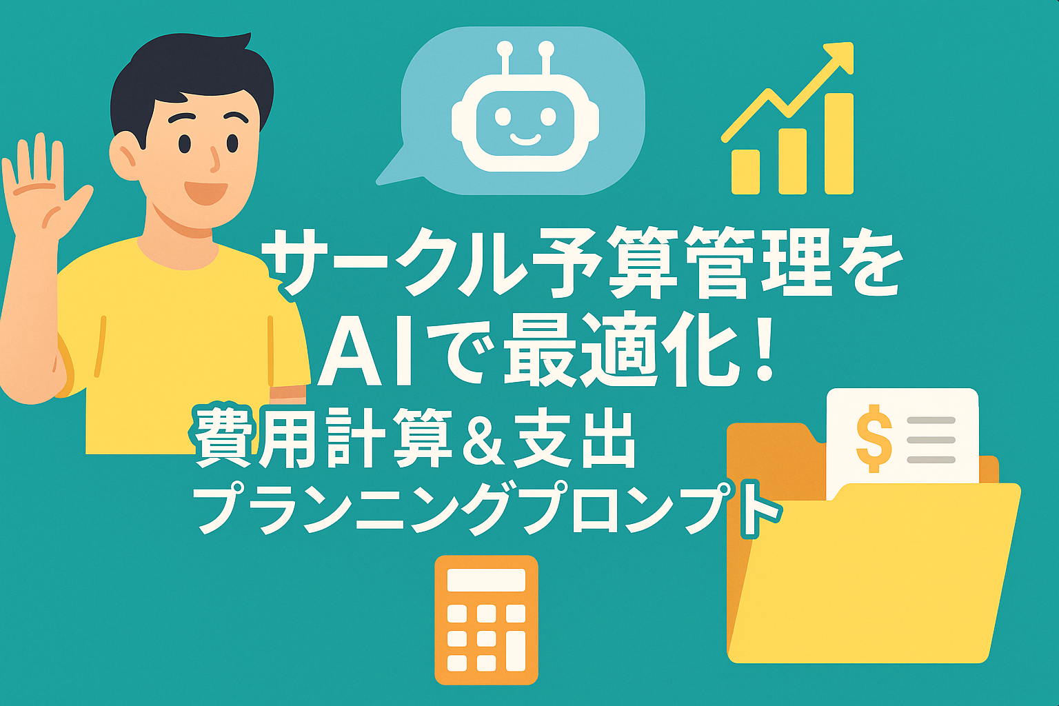 サークル予算管理をAIで最適化！費用計算＆支出プランニングプロンプト のアイキャッチバナー