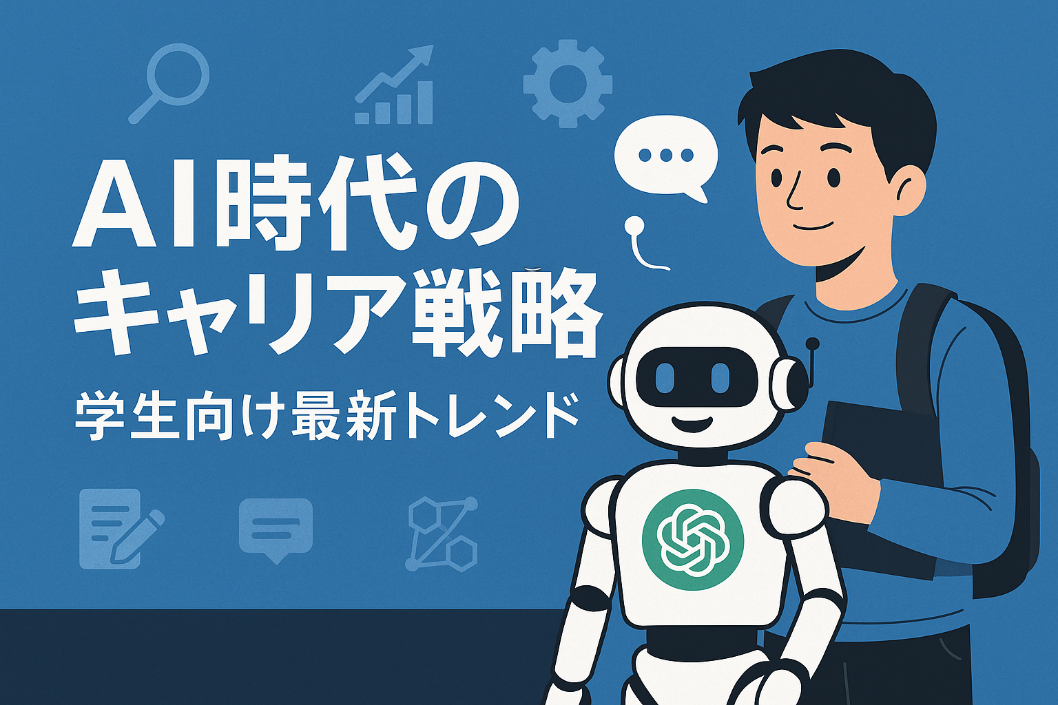 「AI時代のキャリア戦略 学生向け最新トレンド」と大きく書かれた横長バナー。右側にリュックを背負った学生とChatGPTロボットが並び、背景には検索やグラフ、歯車などのアイコンが散りばめられているデザイン。