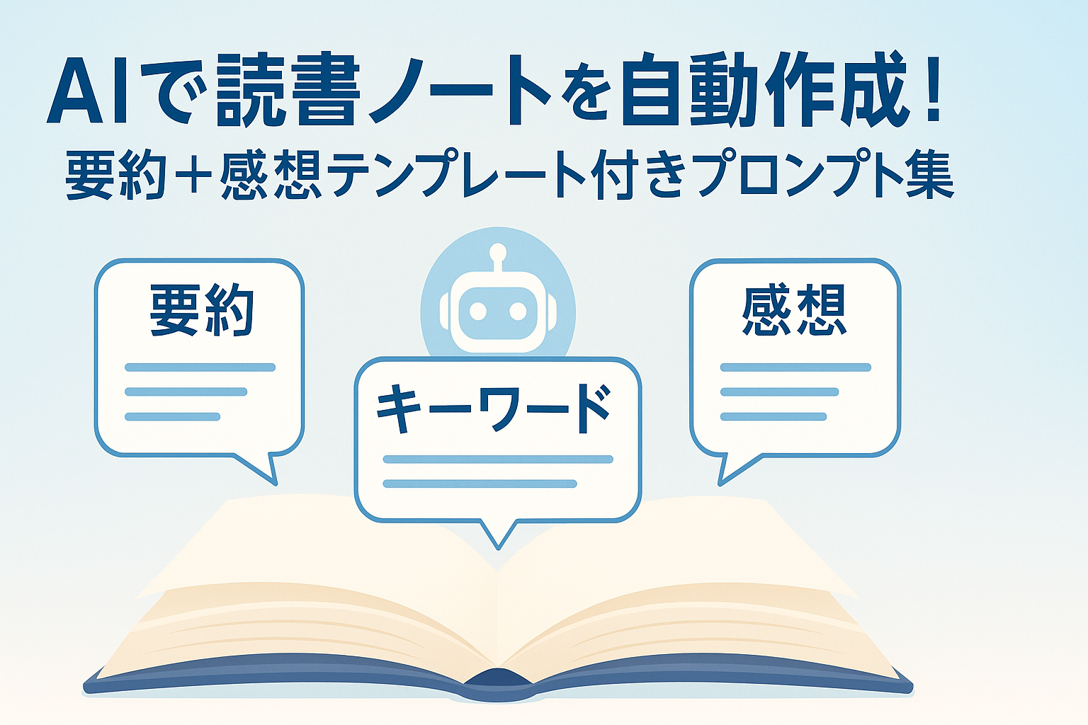 AIが開いた本の上で「要約」「キーワード」「感想」の吹き出しが浮かぶイラスト。背景はライトブルーのグラデーション。